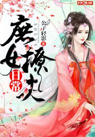 愛的侵犯：帝豪夫人不好當