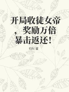 兄友弟攻,暴君我要翻身!