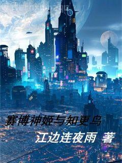 和前女友的叢林生涯