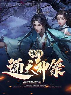 嬌軟妖精：在植物人老公心尖起舞