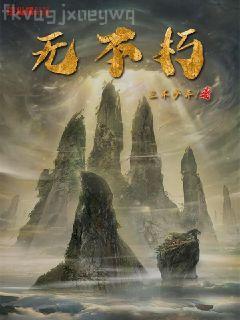 軍王歸來葉凌天