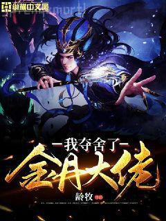 李子夜秦婀娜李幼薇整本