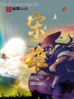 爭(zhēng)霸文里的嬌軟美人