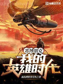 異族入侵，作為食材居然還打人了